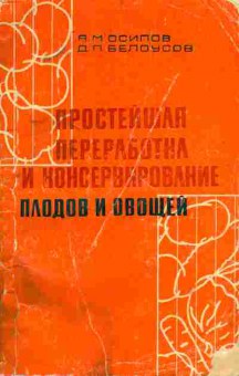 Книга Осипов А.М. Простейшая переработка и консервирование плодов и овощей, 11-7262, Баград.рф